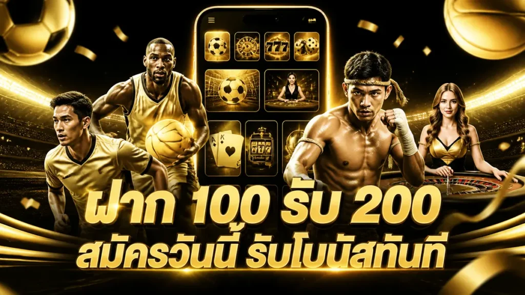 ฝาก 100 รับ 200