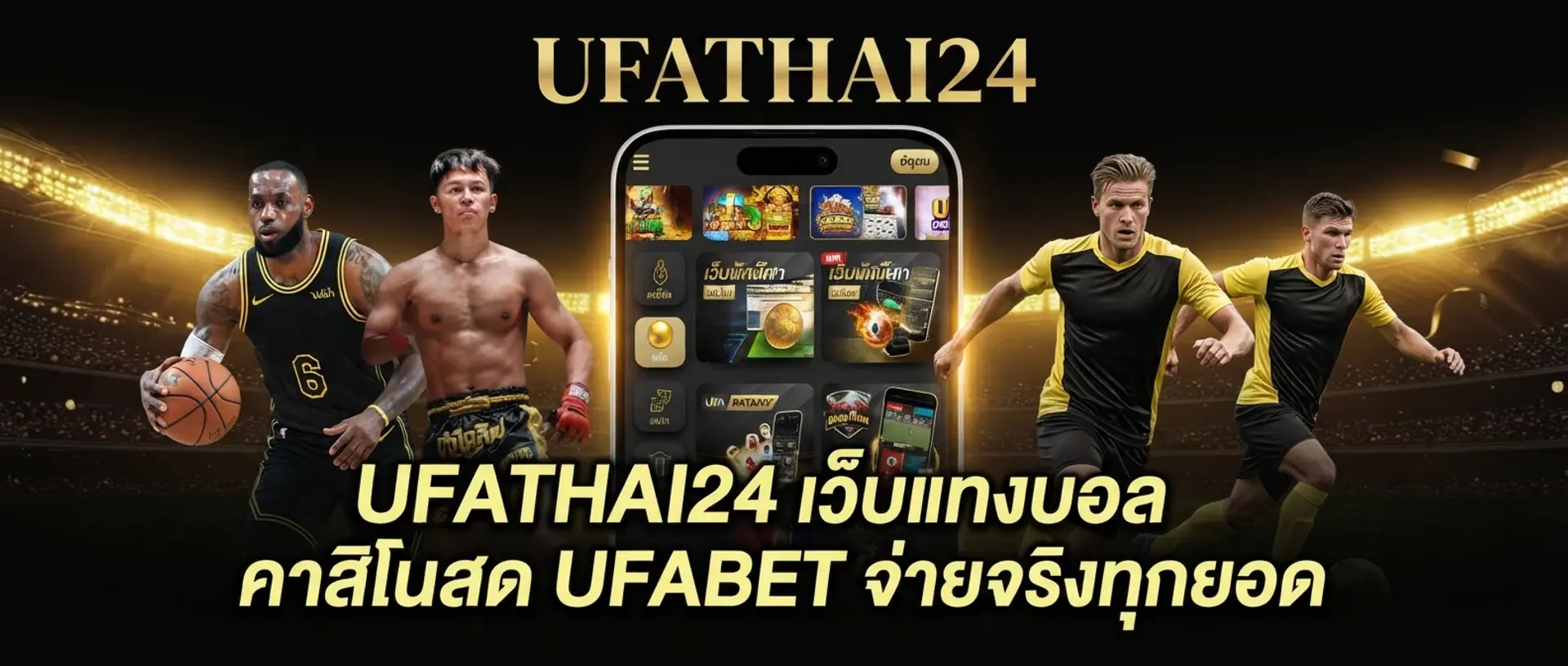 UFATHAI24 เว็บแทงบอล คาสิโนสด UFABET จ่ายจริงทุกยอด