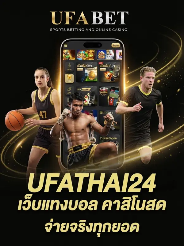UFATHAI24 เว็บแทงบอล คาสิโนสด UFABET จ่ายจริงทุกยอด
